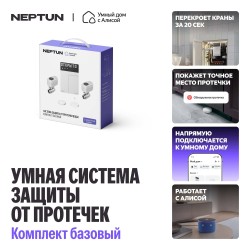 Умная система защиты от протечки воды Neptun, комплект базовый 1/2, умный дом с Алисой