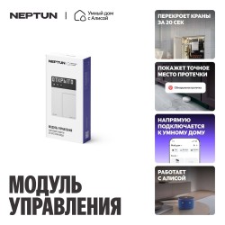 Умный модуль управления для систем защиты от протечки воды Neptun, умный дом с Алисой