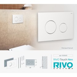 Панель смыва RIVO Touch neo Белый матовый