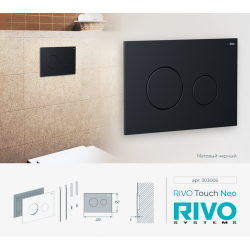 Панель смыва RIVO Touch neo Черный матовый
